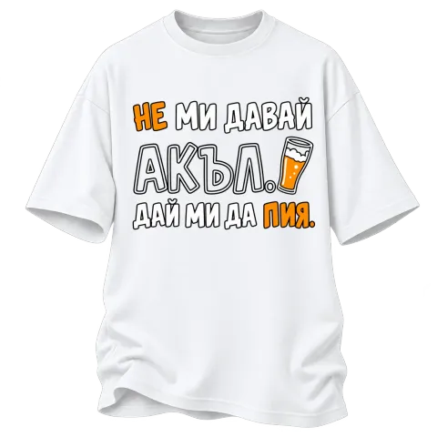 Не ми давай акъл. Дай ми да пия върху Овърсайз — Бяло