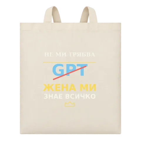 Не ми трябва GPT, жена ми знае всичко върху Чанта — Бежово