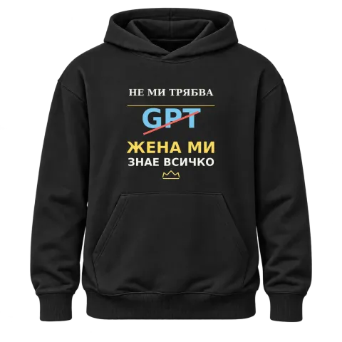 Не ми трябва GPT, жена ми знае всичко върху Худи — Черно