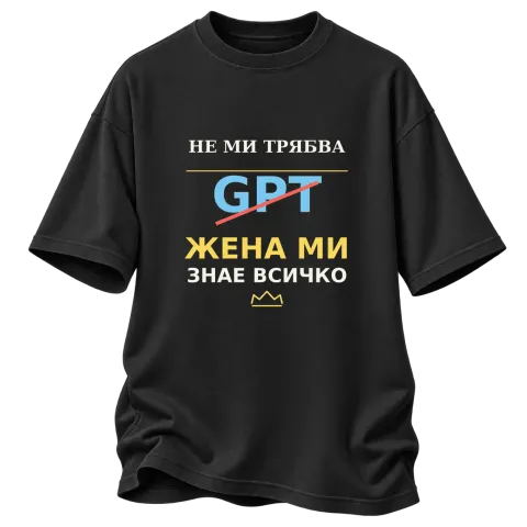 Не ми трябва GPT, жена ми знае всичко върху Овърсайз — Черно