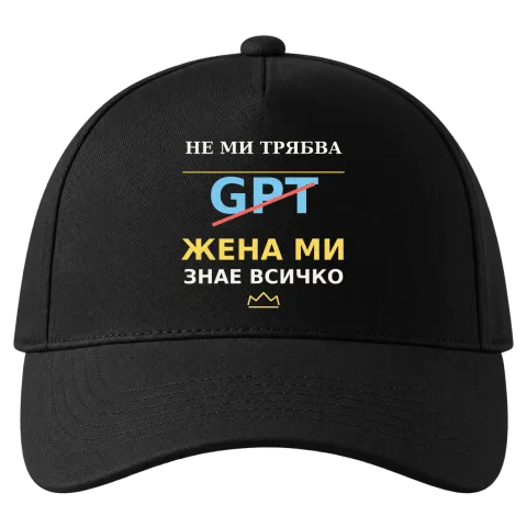 Не ми трябва GPT, жена ми знае всичко върху Шапка — Черно