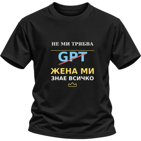 Не ми трябва GPT, жена ми знае всичко върху Тениска — Черно