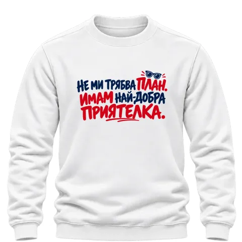 Не ми трябва План. Имам най-добра приятелка върху Блуза — Бяло