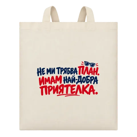 Не ми трябва План. Имам най-добра приятелка върху Чанта — Бежово