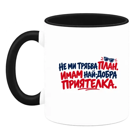 Не ми трябва План. Имам най-добра приятелка върху Чаша — Черна