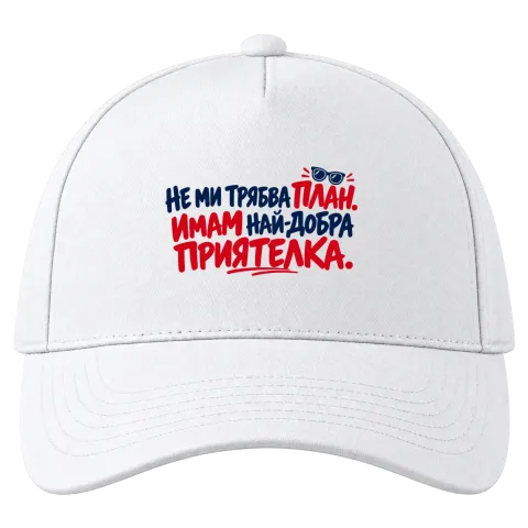 Не ми трябва План. Имам най-добра приятелка върху Шапка — Бяло