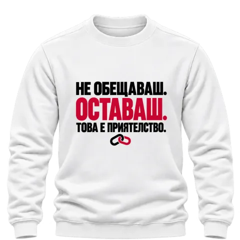 НЕ ОБЕЩАВАШ.ОСТАВАШ.ТОВА Е ПРИЯТЕЛСТВО. върху Блуза — Бяло