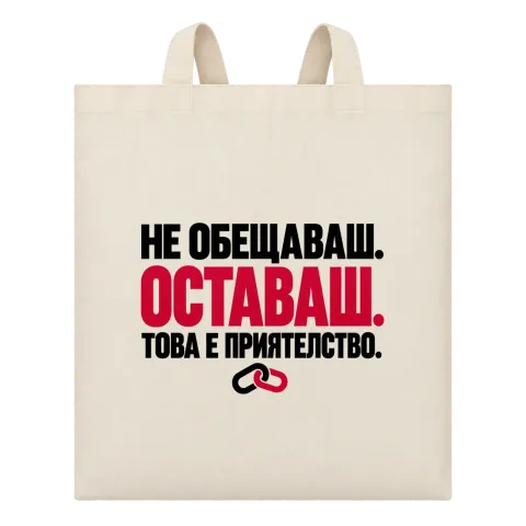 НЕ ОБЕЩАВАШ.ОСТАВАШ.ТОВА Е ПРИЯТЕЛСТВО. върху Чанта — Бежово