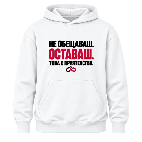 НЕ ОБЕЩАВАШ.ОСТАВАШ.ТОВА Е ПРИЯТЕЛСТВО. върху Худи — Бяло