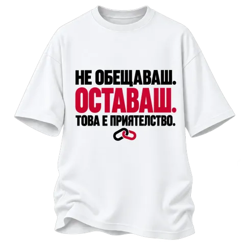 НЕ ОБЕЩАВАШ.ОСТАВАШ.ТОВА Е ПРИЯТЕЛСТВО. върху Овърсайз — Бяло