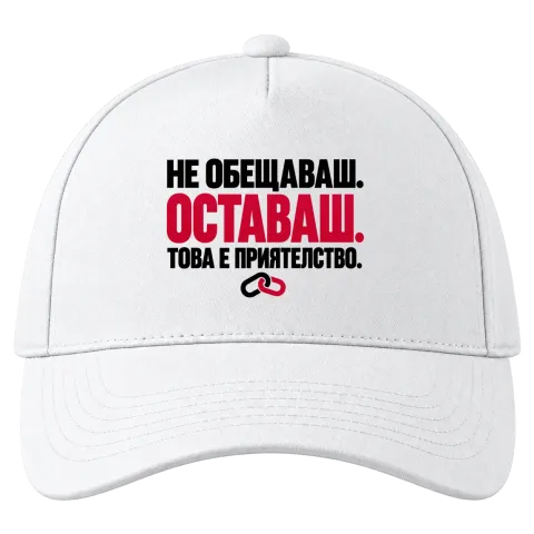 НЕ ОБЕЩАВАШ.ОСТАВАШ.ТОВА Е ПРИЯТЕЛСТВО. върху Шапка — Бяло