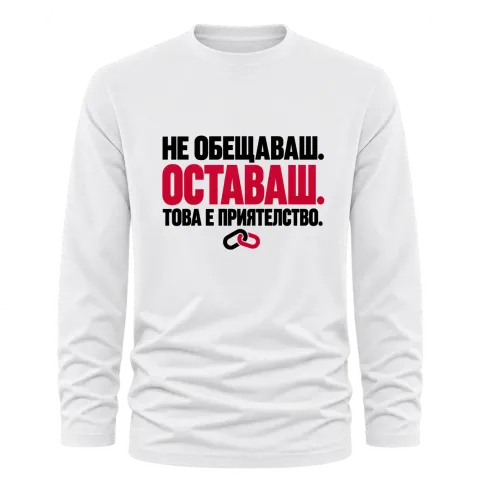 НЕ ОБЕЩАВАШ.ОСТАВАШ.ТОВА Е ПРИЯТЕЛСТВО. върху Тениска с дълъг ръкав — Бяло