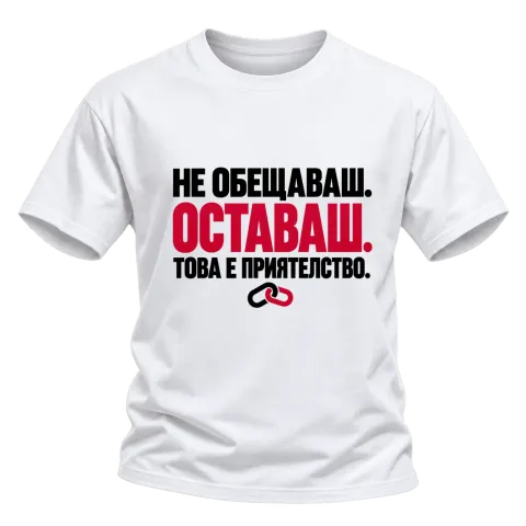 НЕ ОБЕЩАВАШ.ОСТАВАШ.ТОВА Е ПРИЯТЕЛСТВО. върху Тениска — Бяло