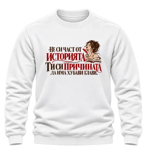 Ти си причината да има хубави глави върху Блуза — Бяло