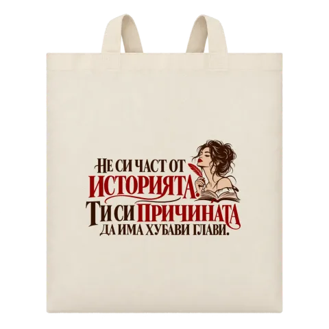 Ти си причината да има хубави глави върху Чанта — Бежово