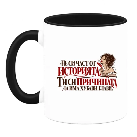 Ти си причината да има хубави глави върху Чаша — Черна