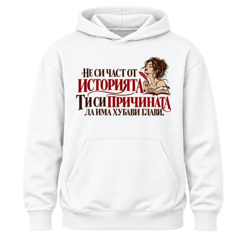 Ти си причината да има хубави глави върху Худи — Бяло