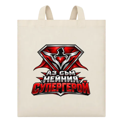 Нейният супергерой върху Чанта — Бежово