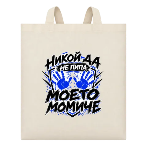 Никога не пипай моето момче върху Чанта — Бежово