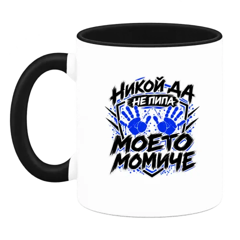 Никога не пипай моето момче върху Чаша — Черна