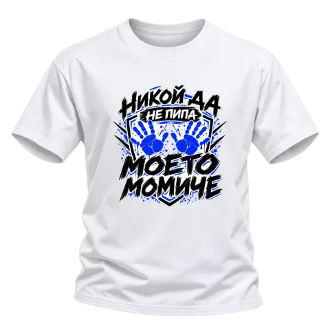 Никога не пипай моето момче върху Тениска — Бяло