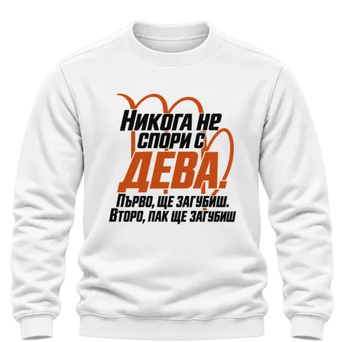 Никога не спори с Дева върху Блуза — Бяло