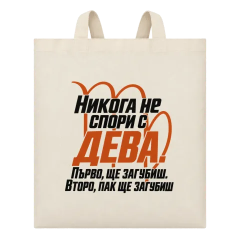 Никога не спори с Дева върху Чанта — Бежово