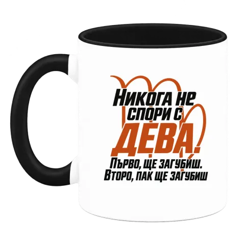 Никога не спори с Дева върху Чаша — Черна