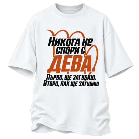Никога не спори с Дева върху Овърсайз — Бяло