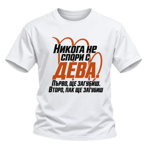 Никога не спори с Дева върху Тениска — Бяло
