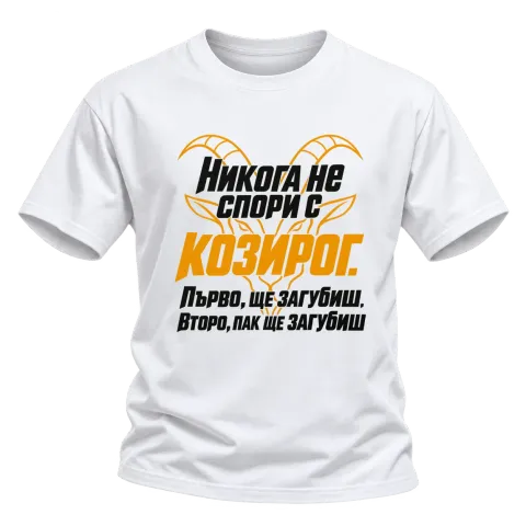 Никога не спори с Козирог върху Тениска — Бяло
