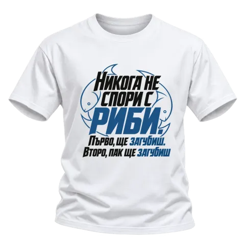 Никога не спори с Риби върху Тениска — Бяло