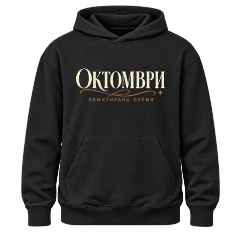 Октомври лимитирана серия върху Худи — Черно