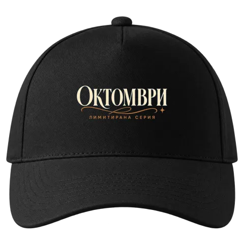 Октомври лимитирана серия върху Шапка — Черно