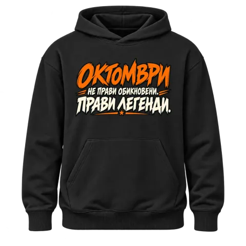 Октомври прави легенди върху Худи — Черно