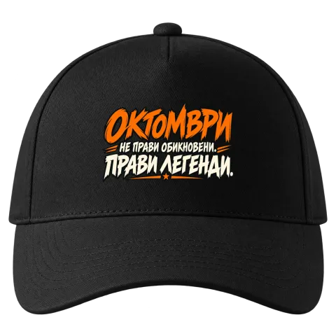 Октомври прави легенди върху Шапка — Черно
