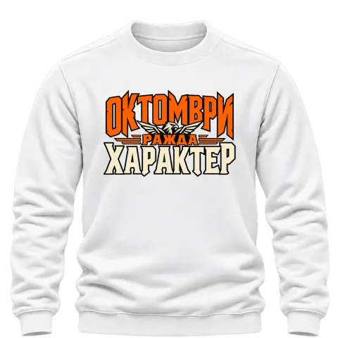 Октомври ражда характер върху Блуза — Бяло