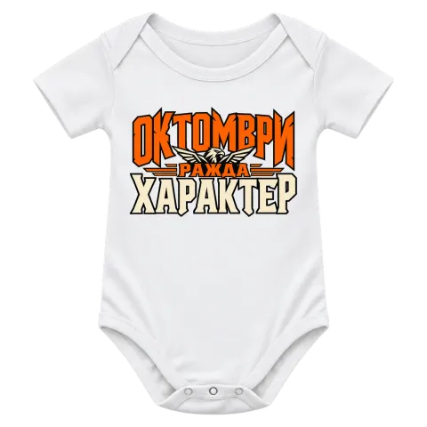 Октомври ражда характер върху Боди — Бяло