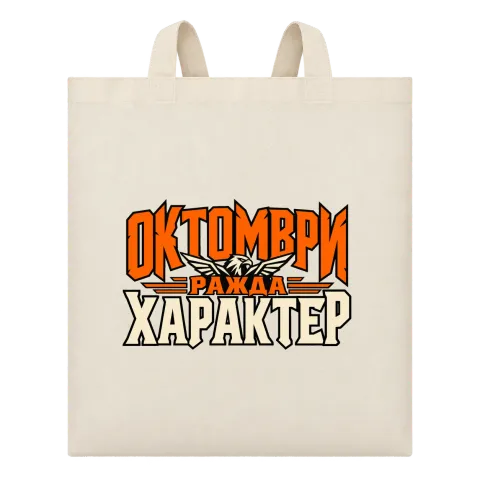 Октомври ражда характер върху Чанта — Бежово