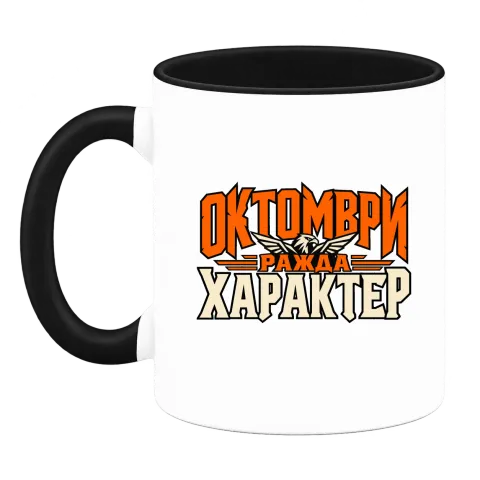 Октомври ражда характер върху Чаша — Черна