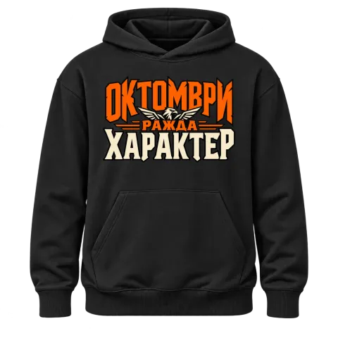 Октомври ражда характер върху Худи — Черно