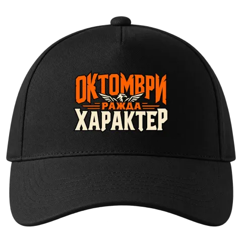 Октомври ражда характер върху Шапка — Черно
