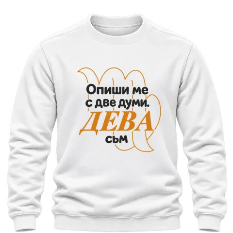 Опиши ме с две думи ДЕВА съм върху Блуза — Бяло