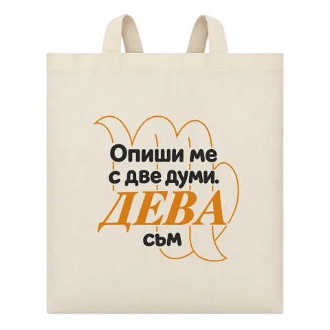 Опиши ме с две думи ДЕВА съм върху Чанта — Бежово