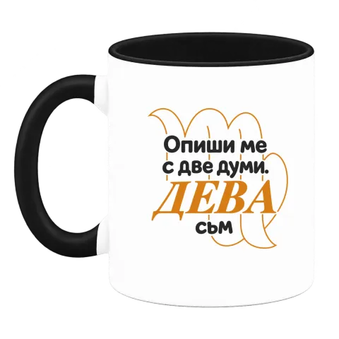 Опиши ме с две думи ДЕВА съм върху Чаша — Черна