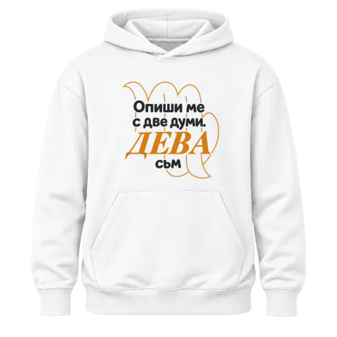 Опиши ме с две думи ДЕВА съм върху Худи — Бяло