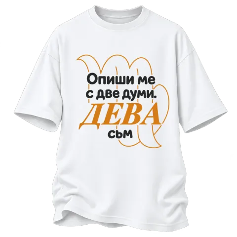 Опиши ме с две думи ДЕВА съм върху Овърсайз — Бяло