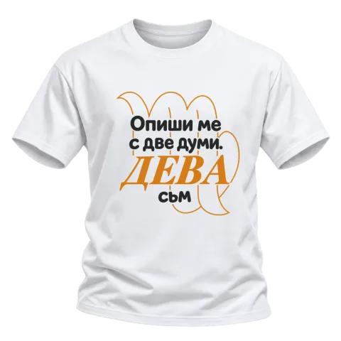 Опиши ме с две думи ДЕВА съм върху Тениска — Бяло