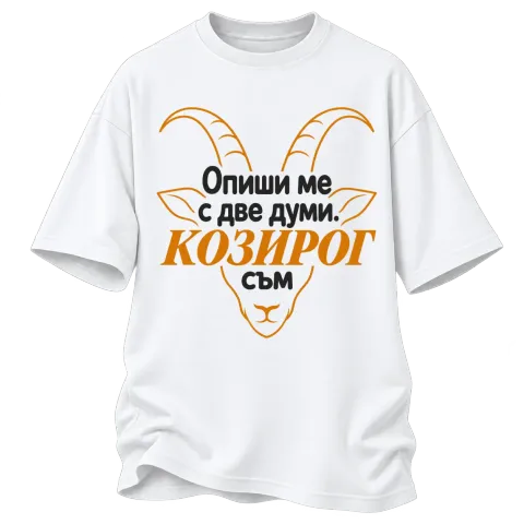 Опиши ме с две думи Козирог върху Овърсайз — Бяло