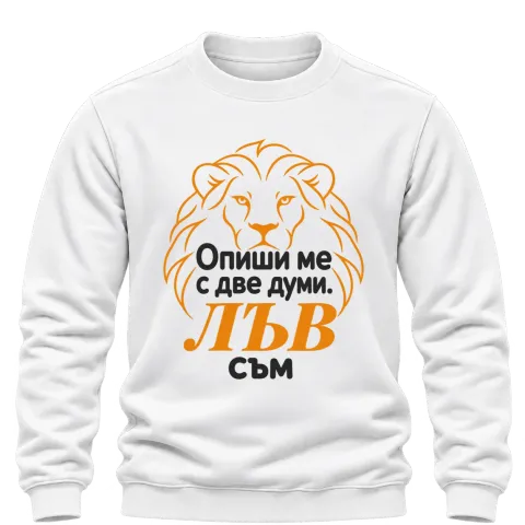 Опиши ме с две думи: Лъв съм върху Блуза — Бяло